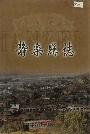 静乐县志