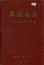 五寨县志