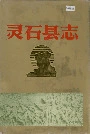 灵石县志