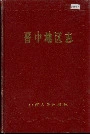 晋中地区志