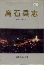 离石县志