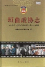 垣曲政协志