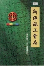新绛县工会志