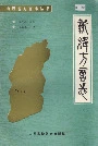 新绛方言志