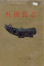 石楼县志