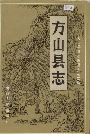方山县志