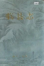 临县志