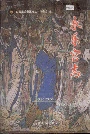 永乐宫志