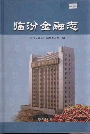临汾金融志