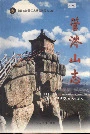 管涔山志