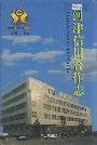 河津信用合作志
