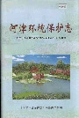 河津环境保护志