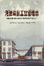 河津煤炭工业管理志