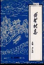 义安村志
