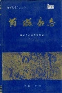 芮城县志
