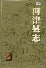 河津县志