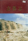 吉县志