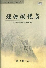 垣曲国税志