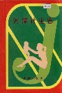 河津计生志