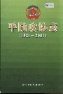平陆政协志