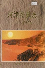 河津统战志