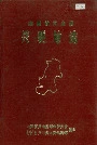山西省方山县兵要地志