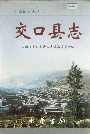 交口县志