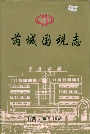 芮城国税志