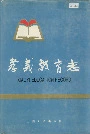 孝义教育志