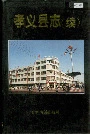 孝义县志（续）