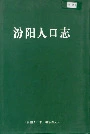 汾阳人口志