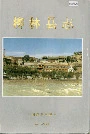 柳林县志