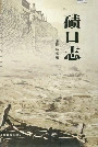 碛口志