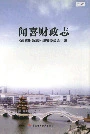 闻喜财政志
