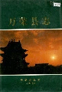 万荣县志