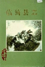 临猗县志
