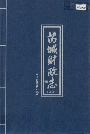 芮城财政志上册