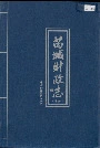 芮城财政志中册