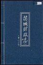 芮城财政志下册
