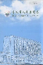 孝义市人民医院志