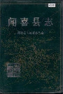 闻喜县志