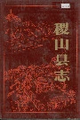 稷山县志