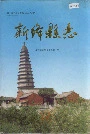 新绛县志