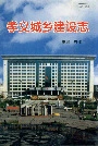 孝义城乡建设志