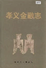 孝义金融志