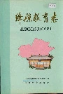 绛县教育志