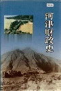 河津财政史