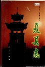 夏县志