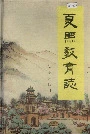 夏县教育志