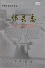 祁县志